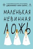 Malenkaya nevinnaya lozh (eBook, ePUB)