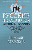 Russkie ne sdayutsya: zhizn za Rossiyu (eBook, ePUB) Russkie ne sdayutsya: zhizn za Rossiyu (eBook, ePUB)