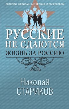 Russkie ne sdayutsya: zhizn za Rossiyu (eBook, ePUB) Cover Russkie ne sdayutsya: zhizn za Rossiyu (eBook, ePUB)