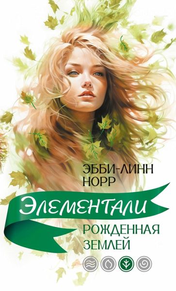 Rozhdennaya zemley (eBook, ePUB) Rozhdennaya zemley (eBook, ePUB)