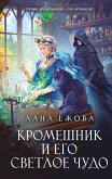 Kromeshnik i ego svetloe chudo (eBook, ePUB)