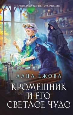 Cover Kromeshnik i ego svetloe chudo (eBook, ePUB)