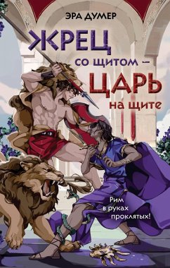 Zhrets so schitom - tsar' na schite (eBook, ePUB) - Dumer, Era