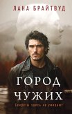 Gorod chuzhih (eBook, ePUB)