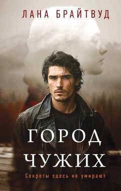 Cover Gorod chuzhih (eBook, ePUB)