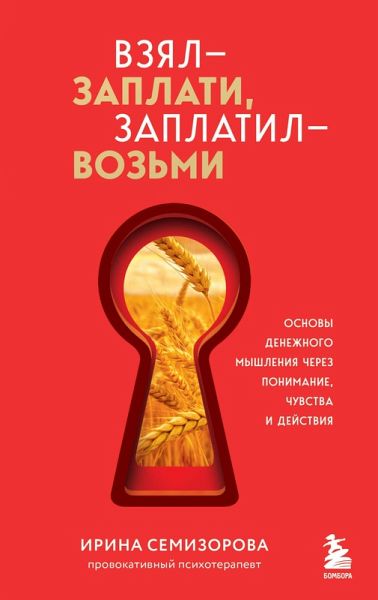Vzyal - zaplati, zaplatil - vozmi. Osnovy denezhnogo myshleniya cherez ponimanie, chuvstva i deystviya (eBook, ePUB)