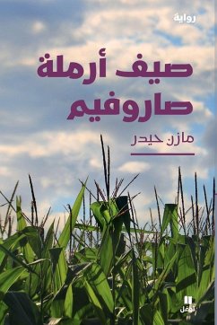 صيف أرملة صاروفيم-Summer of the Saroufim's Widow - &