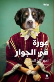 عورة في الجوار-The Aurah Next Door عورة في الجوار-The Aurah Next Door