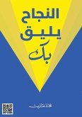 النجاح يليق بك النجاح يليق بك