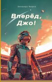 Вперед, Джо! Вперед, Джо!