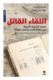اللقاء القاتل-The Deadly Encounter اللقاء القاتل-The Deadly Encounter