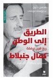 الطريق إلى الوطن - ربع قرن برفقة كمال جنبلاط-T الطريق إلى الوطن - ربع قرن برفقة كمال جنبلاط-T