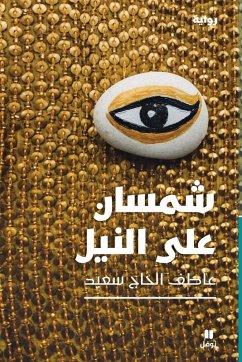 شمسان على النيل-Two suns on the Nil - &