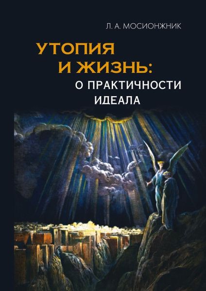 Utopiya i zhizn': o praktichnosti ideala. struktury utopiy i vozmozhnosti ikh voploshcheniya