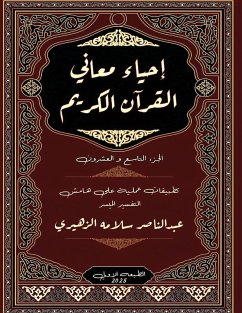 Cover إحياء معاني القرآن الكريم