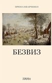 БЕЗВИЗ (Bezviz)