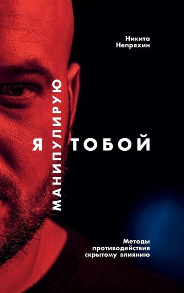 Я манипулирую тобой Я манипулирую тобой
