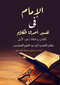 Cover الإمام في تفسير أصدق الكلام