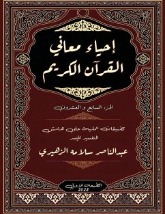 إحياء معاني القرآن الكريم Cover إحياء معاني القرآن الكريم