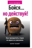 &#1041;&#1086;&#1081;&#1089;&#1103;... &#1085;&#1086; &#1076;&#1077;&#1081;&#1089;&#1090;&#1074;&#1091;&#1081;! &#1050;&#1072;&#1082; &#1087;&#1088;&#1077;&#1074;&#1088;&#1072;&#1090;&#1080;&#1090;&#1100; &#1089;&#1090;&#1088;&#1072;&#1093; &#1080;&#1079;