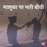 Mashuka Par Bhaari Biwi (MP3-Download) - Bild 1