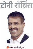 Tony Robbins (MP3-Download)