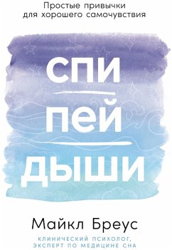 Cover Spi, pei, dyshi: Prostye privychki dlya khoroshego samochuvstviya (MP3-Download)