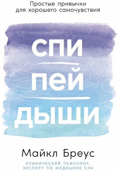 Spi, pei, dyshi: Prostye privychki dlya khoroshego samochuvstviya (MP3-Download) Spi, pei, dyshi: Prostye privychki dlya khoroshego samochuvstviya (MP3-Download)
