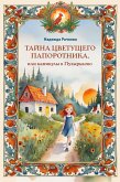 Tayna tsvetuschego paporotnika, ili kanikuly v Puzyrkovo (eBook, ePUB)