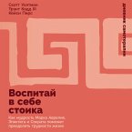 Vospitai v sebe stoika: Kak mudrost Marka Avreliya, Epikteta i Sokrata pomozhet preodolet trudnosti zhizni (MP3-Download)