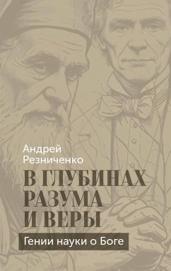 V glubinah razuma i very. Genii nauki o Boge (eBook, ePUB) - Reznichenko, Andrey