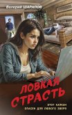 Lovkaya strast' (eBook, ePUB) Lovkaya strast' (eBook, ePUB)