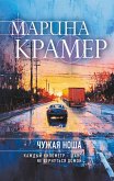 Chuzhaya nosha (eBook, ePUB)