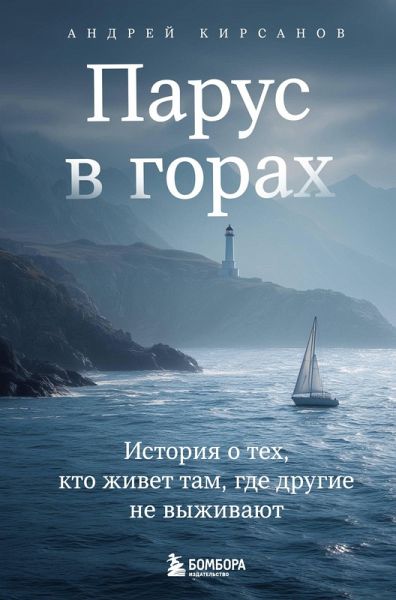 Parus v gorah. Istoriya o teh, kto zhivet tam, gde drugie ne vyzhivayut (eBook, ePUB)