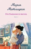 Nesbyvshayasya zhizn'. Kniga pervaya (eBook, ePUB)