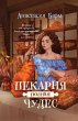 Pekarnya polnaya chudes (eBook, ePUB) - Bild 1