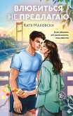 Vlyubitsya ne predlagayu (eBook, ePUB)