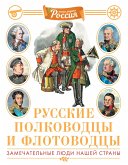 Russkie polkovodcy i flotovodcy (eBook, ePUB) Russkie polkovodcy i flotovodcy (eBook, ePUB)