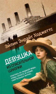Devushka iz spasatel'noy shlyupki (eBook, ePUB) - Hodgetts, Eileen Enright