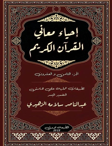 إحياء معاني القرآن الكريم
