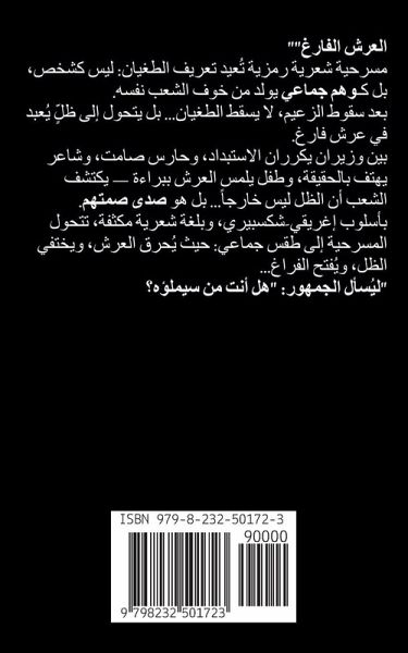 مسرحية العرش الفارغ مسرحية العرش الفارغ