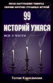 99 историй ужаса