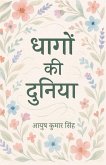 धागों की दुनिया धागों की दुनिया