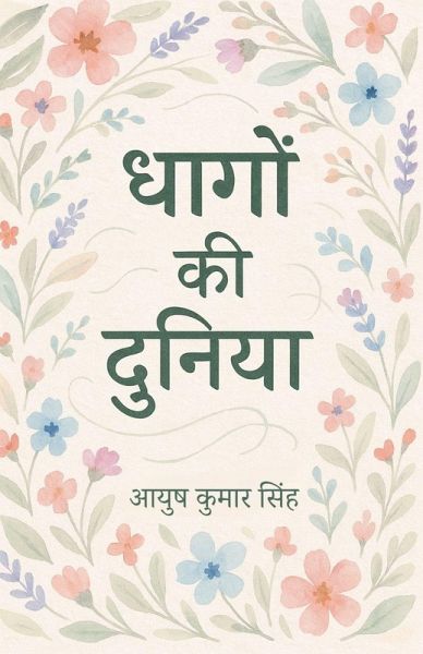 धागों की दुनिया धागों की दुनिया