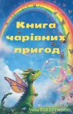 &#1050;&#1085;&#1080;&#1075;&#1072; &#1095;&#1072;&#1088;&#1110;&#1074;&#1085;&#1080;&#1093; &#1087;&#1088;&#1080;&#1075;&#1086;&#1076;