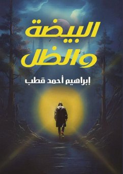 البيضة والظل - &