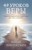 49 Уроков Веры 49 Уроков Веры