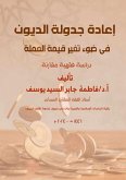 &#1573;&#1593;&#1575;&#1583;&#1577; &#1580;&#1583;&#1608;&#1604;&#1577; &#1575;&#1604;&#1583;&#1610;&#1608;&#1606; &#1601;&#1610; &#1590;&#1608;&#1569; &#1578;&#1594;&#1610;&#1585; &#1602;&#1610;&#1605;&#1577; &#1575;&#1604;&#1593;&#1605;&#1604;&#1577;