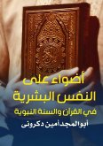 أضواء على النفس البشرية في القرآن والسنة ا أضواء على النفس البشرية في القرآن والسنة ا