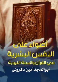 Cover أضواء على النفس البشرية في القرآن والسنة ا